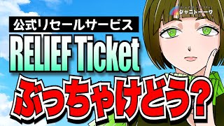 『RELIEF Ticket』をヲタクはどう見ているのか