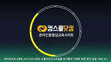 파이썬강좌 (2012 2014년도 교통사건사고파일을 읽어들여 아래와 같은 분석 실습 )1064 26