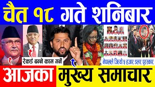 Today news 🔴 nepali news | aaja ka mukhya samachar, nepali samachar live | Chaitra 18 gate 2079