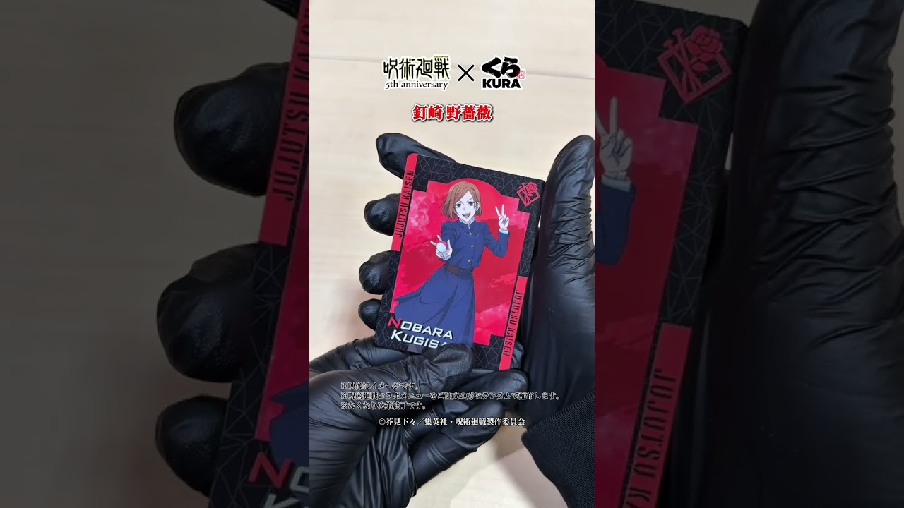呪術廻戦コラボ🌀カード開封で領域展開‼️#くら寿司 #呪術廻戦