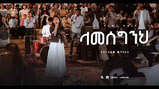 ላመሰግንህ “Lamesegeneh” Eyerusalem Mengistu @ Kinea Worship Ministry #2026 #newsong