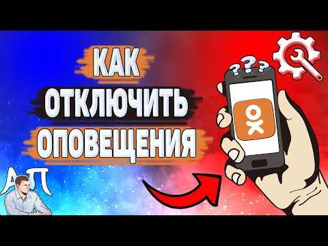 Как отключить оповещения в Одноклассниках? Как выключить свои оповещения в Ок?