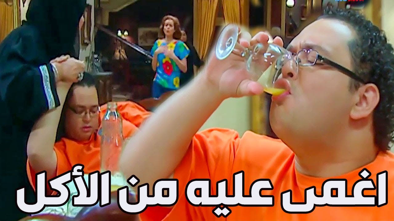 اغمى عليه من الاكل - العار