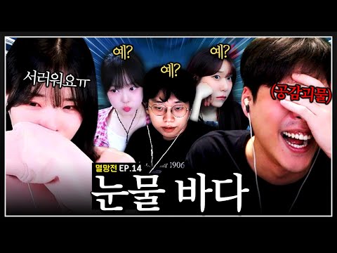 눈물 흘리는 다누리 보고 공감 능력이 터져버린 낙타ㅠㅠ 【롤 멸망전 EP.14】