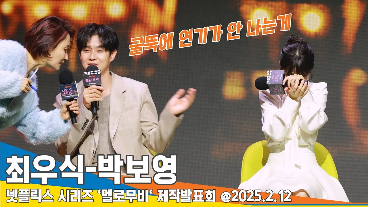 대답하다 고장난 최우식에 빵 터진 박보영..수습은 박경림이(멜로무비 제작발표회) 📺 Netflix MeloMovie 25.2.12 Newsen