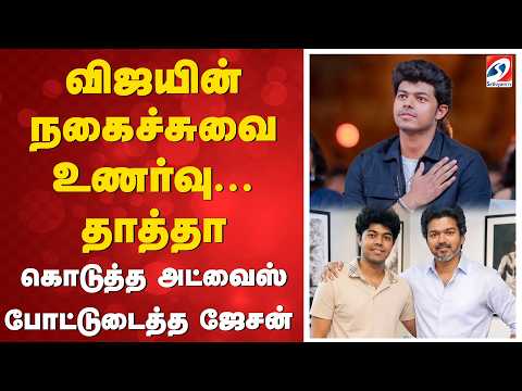 விஜயின் நகைச்சுவை உணர்வு...தாத்தா கொடுத்த அட்வைஸ் - போட்டுடைத்த ஜேசன்