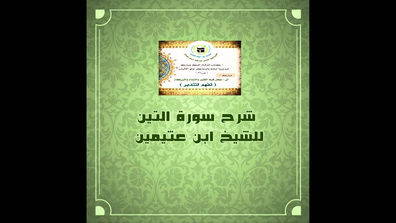 تفسير سورة التين .. للشيخ محمد ابن عثيمين رحمه الله تعالى .