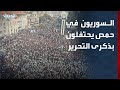 مشاهد لاحتفال آلاف السوريين في مدينة حمص بـ ذكرى التحرير 