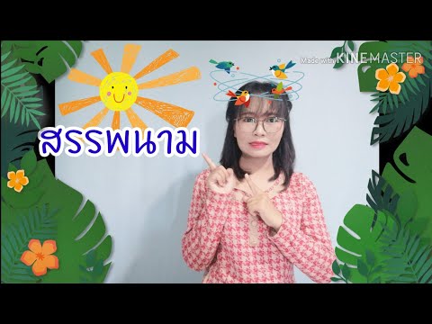 คำสรรพนาม​