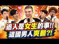 "這國家"女人比男人強悍!追人全是女生的事! 台男羨慕被倒追:好棒的地方~｜王思佳、余祥銓@同學來了StudentsComing ​