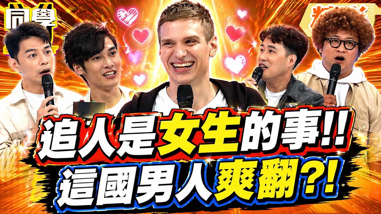 “這國家”女人比男人強悍!追人全是女生的事! 台男羨慕被倒追:好棒的地方~｜王思佳、余祥銓@同學來了StudentsComing ​