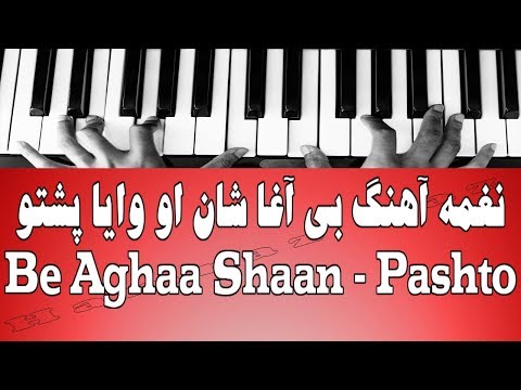 نغمه آهنگ بی آغا شان او وایا پشتو Be Aghaa Shaan Pashto