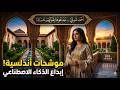 روائع أحمد شوقي خدعوها بقولهم حسناء إنشاد اندلسي نقي Ahmad Shawqi Pure AI Chant mp3