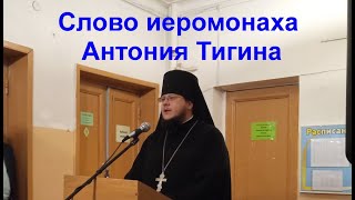 Cлово иеромонаха Антония Тигина на родительском собрании