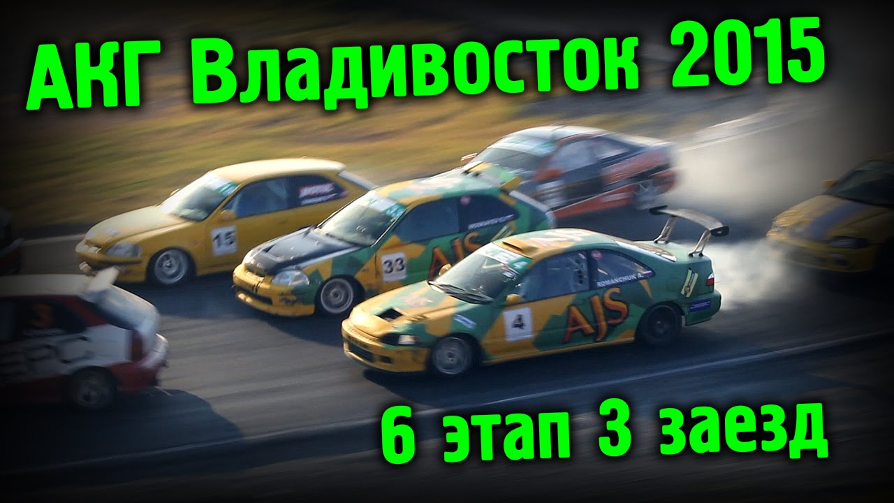 Км 6 этап. Автомобильные кольцевые гонки Владивосток Борисова. Фазы заезд.