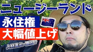 どうしたニュージーランド！？永住権の申請料大幅値上げを発表！