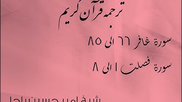 شیخ امیر حسین باچا قرآن کریم پشتو ترجمه سورة غافر 66 الى 85 سورة فصلت 1 الى 8
