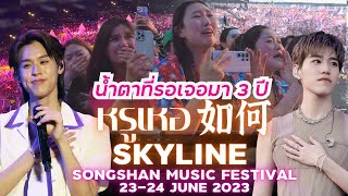 หรูเหอ 如何 Skyline ❤️💙 | Songshan Music Festival 2023 #BKPP #บิวกิ้น #bbillkin #พีพี #ppkritt #บกพพ