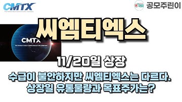 [공모주 상장] 씨엠티엑스 11/20일 상장 - 수급이 불안하지만 씨엠티엑스는 다르다. 상장일 유통물량과 목표주가는?