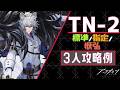 【TN-2(導灯の試練#06)】標準/指定/恢弘-3人攻略例(急速チャージLv.1)(3OP Clear Guide)【アークナイツ/明日方舟/Arknights】