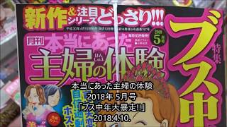 本当にあった主婦の体験 2018年 5月号「ブス中年大暴走!!」