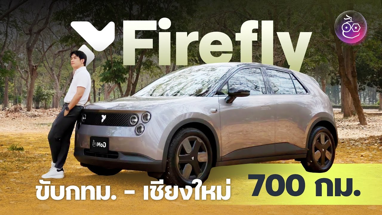 รีวิวเจาะลึก Firefly กทม.-เชียงใหม่ ชาร์จกี่รอบ ขับดีแค่ไหน สู้ Mini ไหวไหม? ดูจบรู้เรื่อง (ที่แรก!)