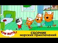 Три Кота | Cборник морских приключений | Мультфильмы для детей