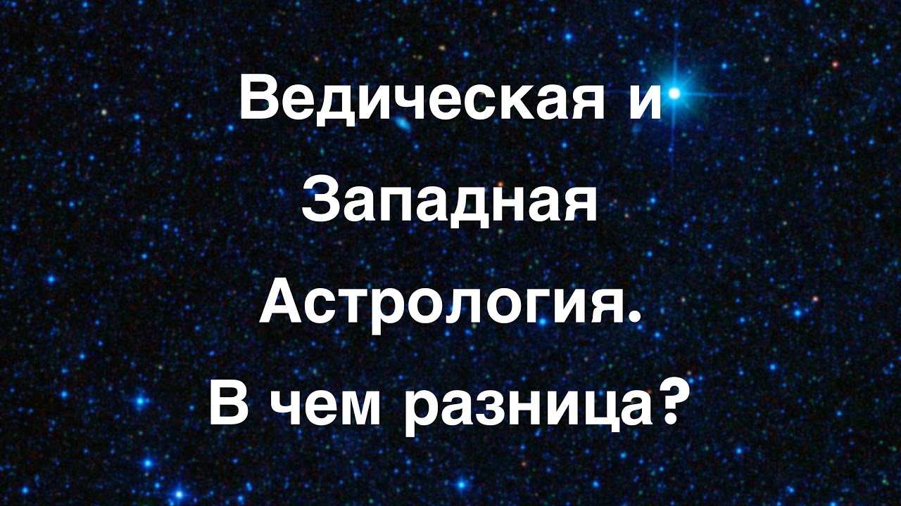 Западная И Ведическая Астрология