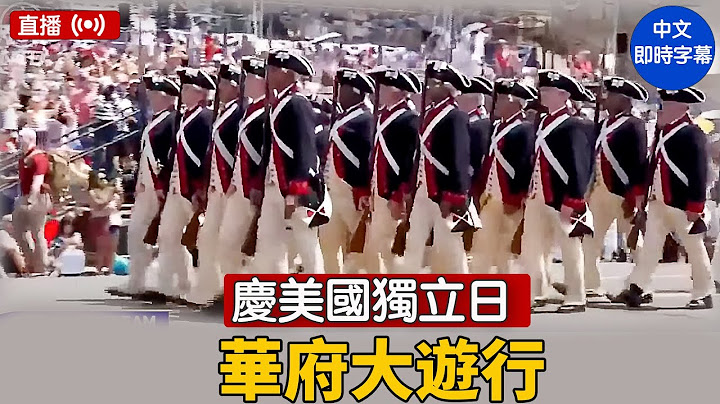慶美國獨立日 華府大遊行｜ #新唐人電視台 7/4/2025