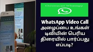 How to cast your WhatsApp video call on tv big screen Tamil, |whatsapp tamil screenshot 4