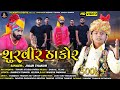 Shurvir Thakor ||શુરવીર ઠાકોર ||Jigar Thakor||Jigar Thakor New Song 2021 || Nilkanth Digital....