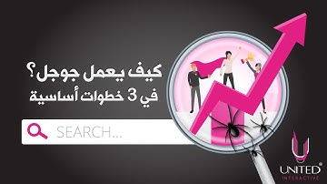 كيف يعمل محرك البحث جوجل