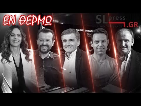 Σταύρος Λυγερός - Το σύννεφο της διάσπασης πάνω από τον ΣΥΡΙΖΑ