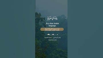 سورة الشعراء [ 192 - 197 ] ~ الشيخ ياسر الدوسري