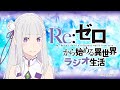 Re:ゼロから始める異世界ラジオ生活 第87回 生放送+音泉