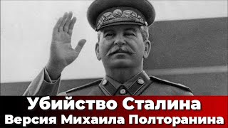 Убийство Сталина. Версия Михаила Полторанина