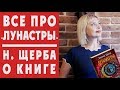 ЛУНАСТРЫ: Наталья Щерба о финальной части + РОЗЫГРЫШ!