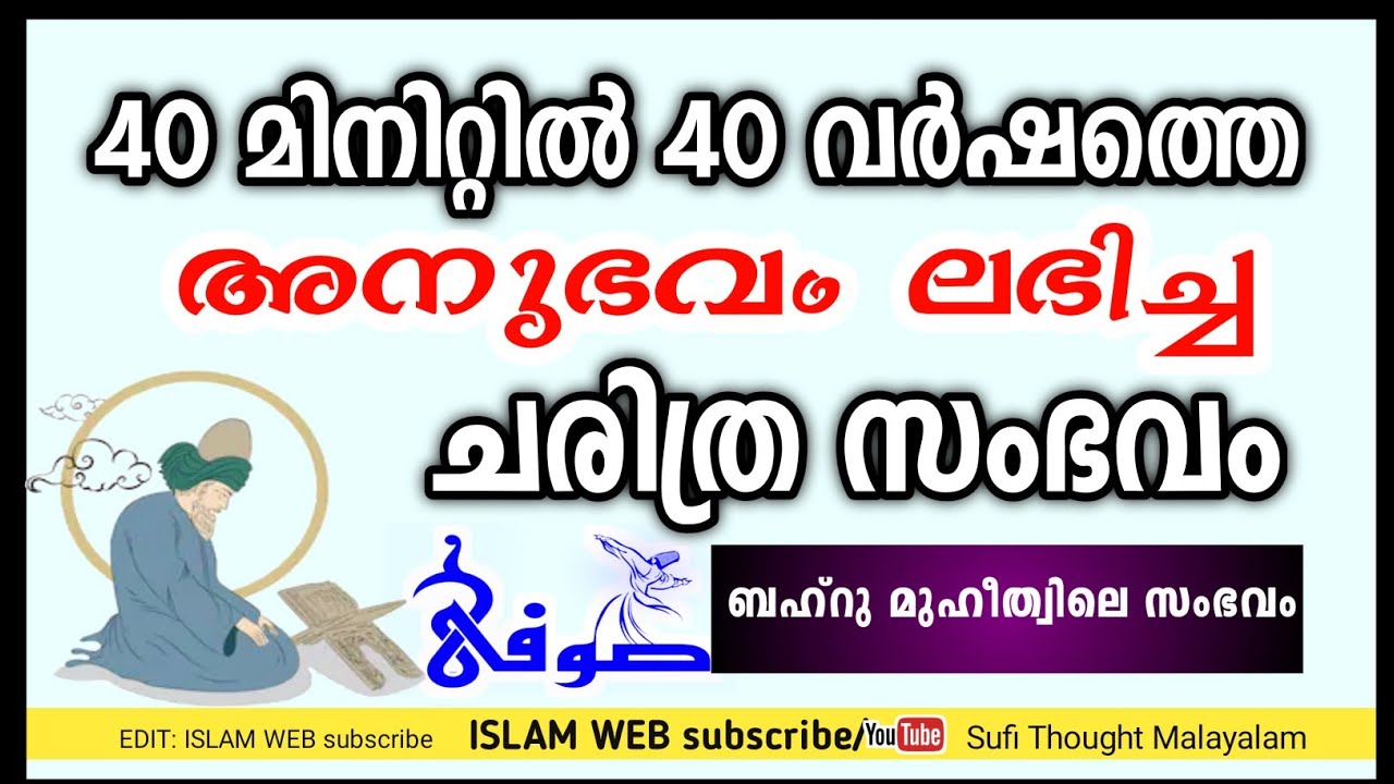 40 മിനുട്ടിൽ 40 വർഷത്തെ അനുഭവം ലഭിച്ച ചരിത്ര സംഭവം | Sufi Thought Malayalam|Islamic speech Malayalam