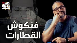 ألش خانة | إتاخر خدني جنبك (٢٧) فنكوش القطارات