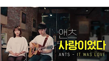 ANTS(앤츠) "It Was Love(사랑이었다)" cover