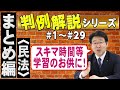 【行政書士】判例解説シリーズまとめ編 #1~#29(民法)【行政書士への道#494 福澤繁樹】