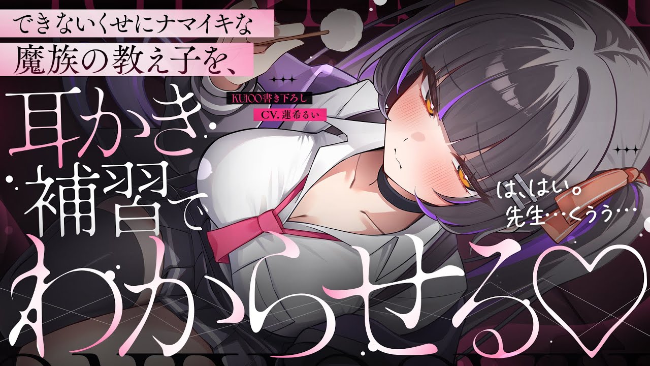 《🐺KU100》できないくせにナマイキな魔族の教え子を、耳かき補習でわからせる♥SMR┆男性向け┆シチュエーションボイス】