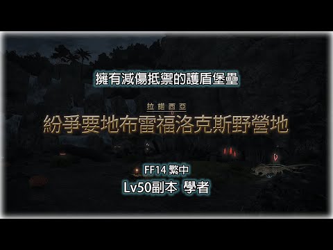 【FF14】繁中 | 學者 | Lv50 副本 紛爭要地布雷福洛克斯野營地