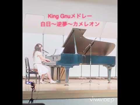 King Gnuメドレー白日〜逆夢〜カメレオンピアノ弾き語り#kingnue#白日 #逆夢 #カメレオン