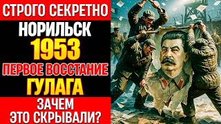 НОРИЛЬСК-1953 ПЕРВОЕ ВОССТАНИЕ ГУЛАГА — листовки, расстрелы, архивные запреты