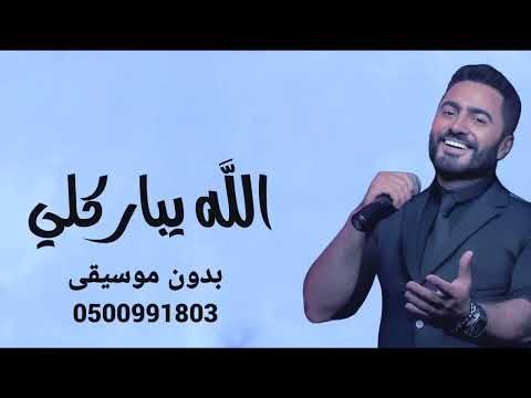 الله يباركلي فيك تامر حسني بدون موسيقى