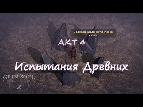 Акт 4. Испытания Древних  | Grim Soul 2.7.5 | Плач Валки