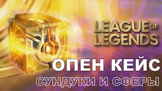 ОПЕН КЕЙС | СУНДУКИ И СФЕРЫ - Лига Легенд