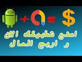 صنع لعبة أندرويد و ربح المال منها عن طريق admob وكيفية إنشاء حساب admob و حل مشاكله و نصائح حوله