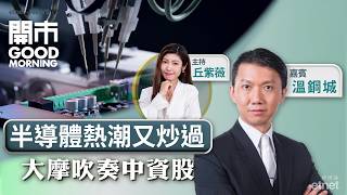 2026-07-10|大摩料中資股短期顯著復甦! | SK海力士ADR今晚溢價上市 | Minimax加入吸金潮 | 嘉賓:溫鋼城|開市Good Morning|etnet 2026-07-10|大摩料中資股短期顯著復甦! | SK海力士ADR今晚溢價上市 | Minimax加入吸金潮 | 嘉賓:溫鋼城|開市Good Morning|etnet